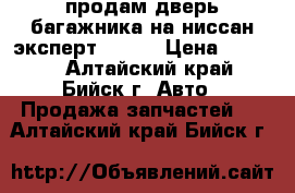 продам дверь багажника на ниссан эксперт VW-11 › Цена ­ 6 500 - Алтайский край, Бийск г. Авто » Продажа запчастей   . Алтайский край,Бийск г.